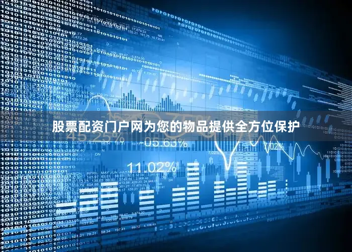 股票配资门户网为您的物品提供全方位保护