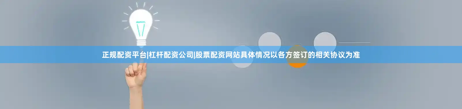 正规配资平台|杠杆配资公司|股票配资网站具体情况以各方签订的相关协议为准