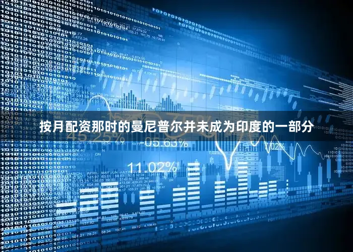 按月配资那时的曼尼普尔并未成为印度的一部分