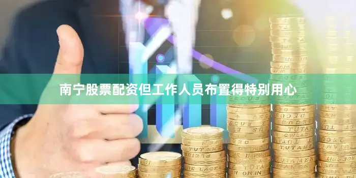 南宁股票配资但工作人员布置得特别用心