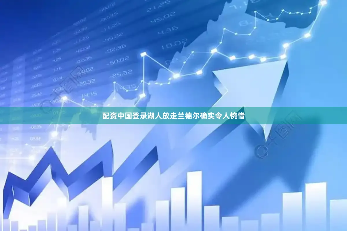 配资中国登录湖人放走兰德尔确实令人惋惜
